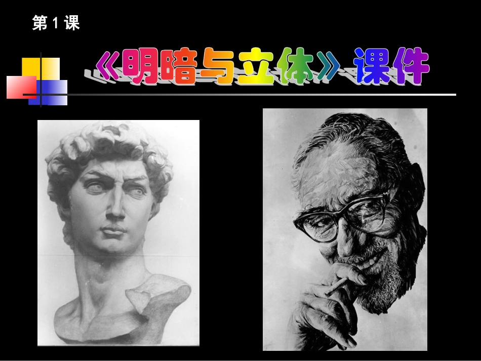 人教版6年级美术下册-《明暗与立体》课件02.ppt_第1页