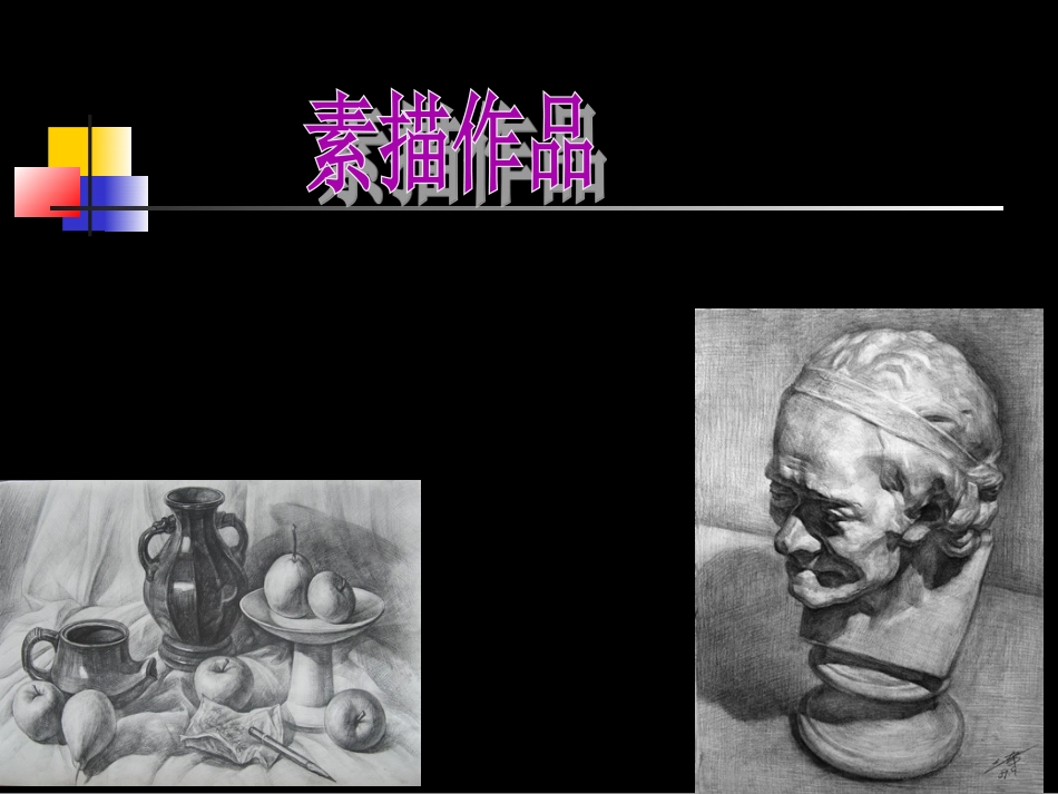 人教版6年级美术下册-《明暗与立体》课件02.ppt_第2页