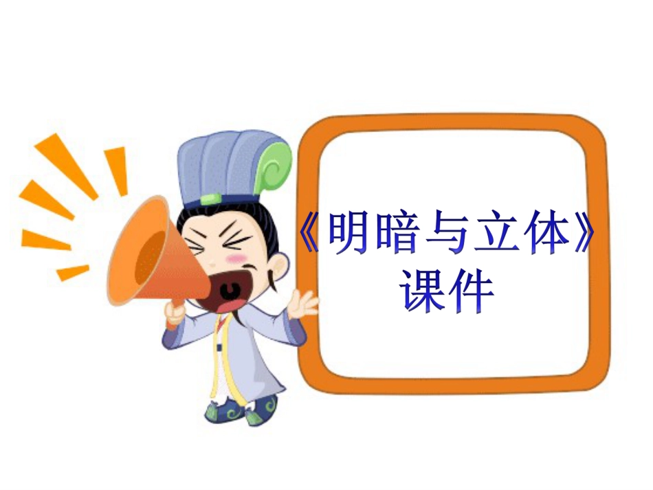人教版6年级美术下册-《明暗与立体》课件03.ppt_第1页