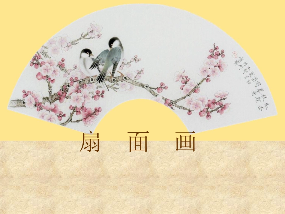 人教版6年级美术下册-《扇面画》课件.ppt_第1页