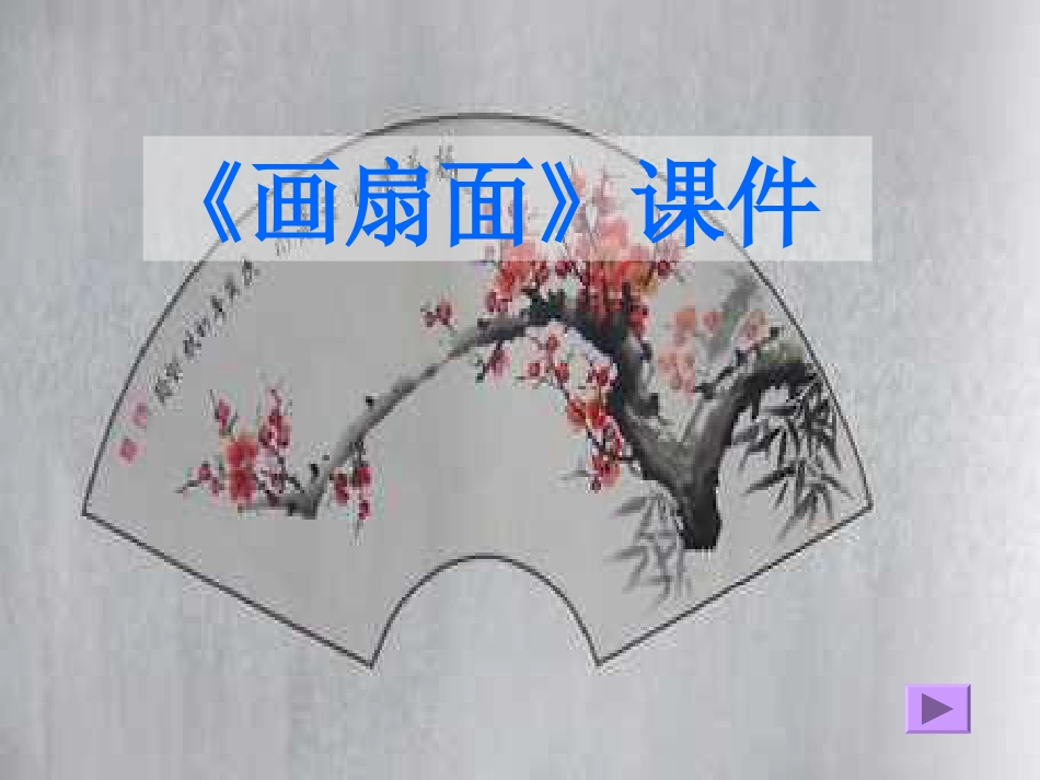 人教版6年级美术下册-《扇面画》课件02.ppt_第1页