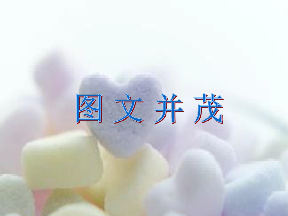人教版6年级美术下册-《图文并茂》课件.ppt_第1页