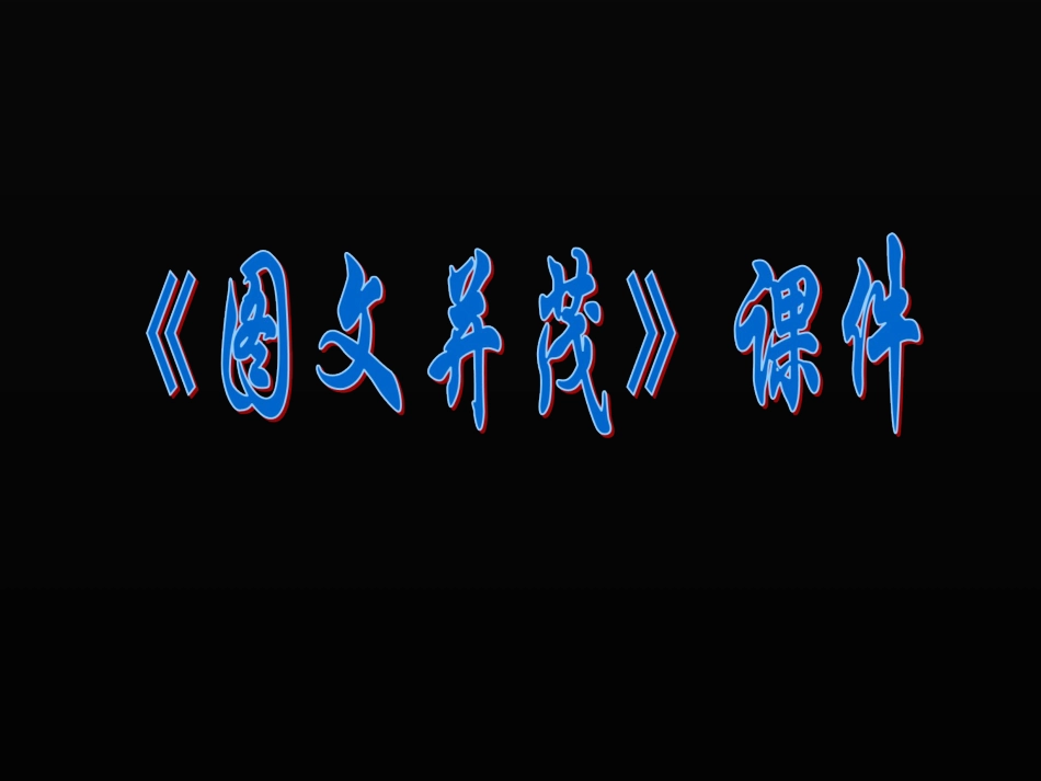 人教版6年级美术下册-《图文并茂》课件02.ppt_第1页