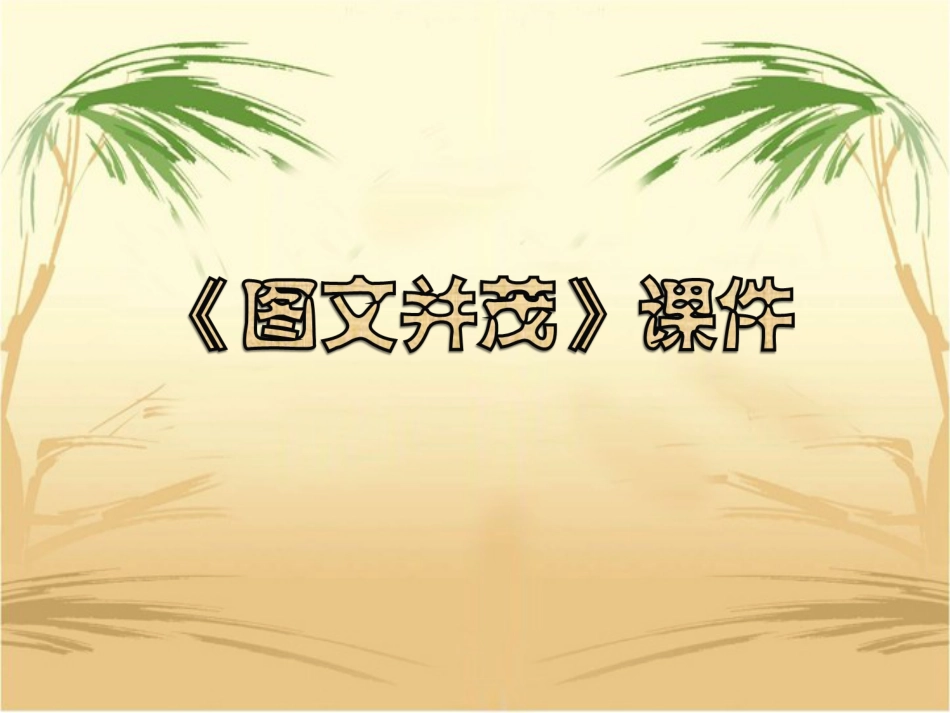 人教版6年级美术下册-《图文并茂》课件03.ppt_第1页