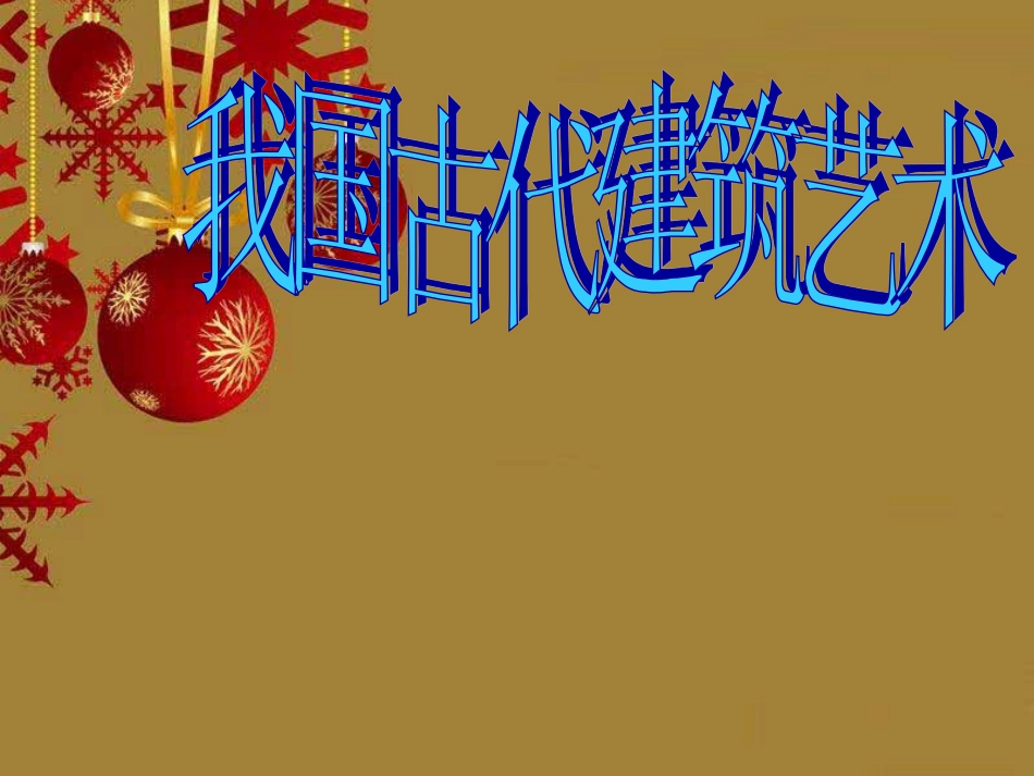 人教版6年级美术下册-《我国古代建筑艺术》课件.ppt_第1页