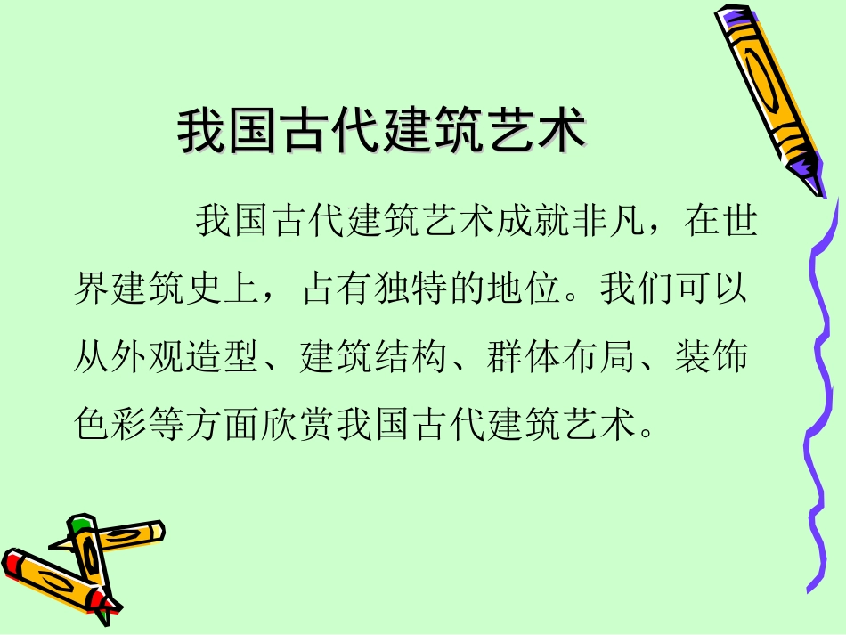 人教版6年级美术下册-《我国古代建筑艺术》课件.ppt_第2页
