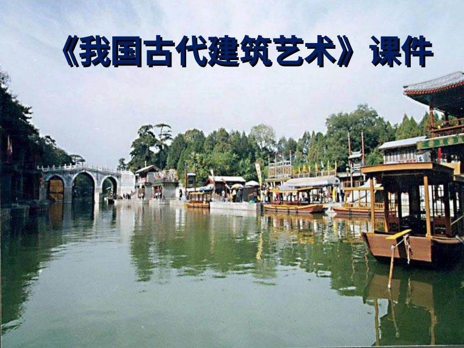 人教版6年级美术下册-《我国古代建筑艺术》课件02.ppt_第1页
