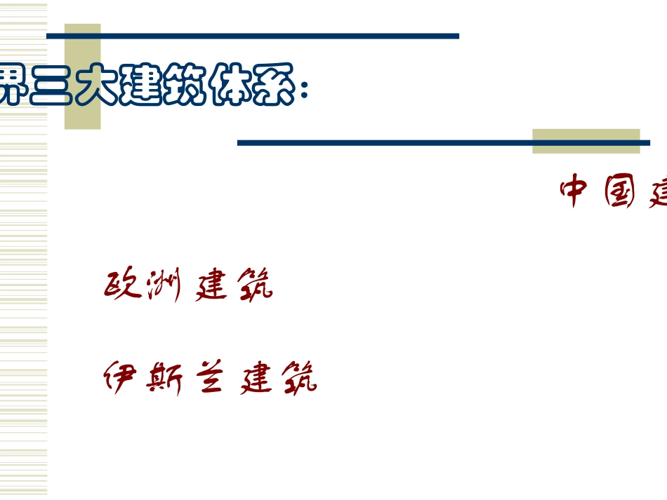人教版6年级美术下册-《我国古代建筑艺术》课件02.ppt_第2页