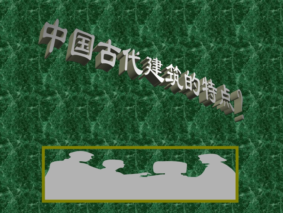 人教版6年级美术下册-《我国古代建筑艺术》课件03.ppt_第3页