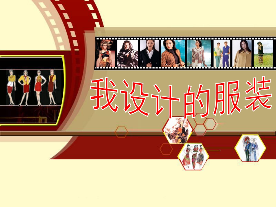 人教版6年级美术下册-《我设计的服装》课件.ppt_第1页