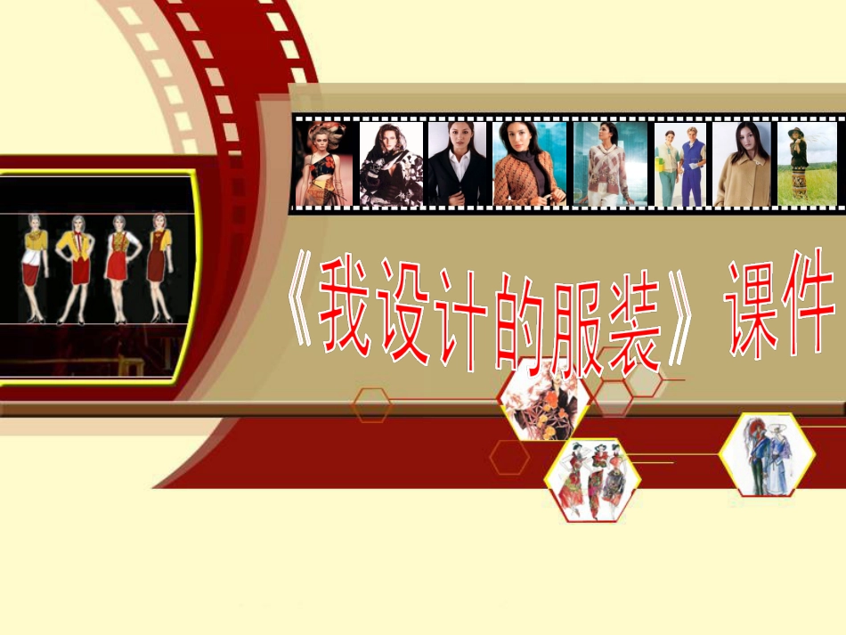人教版6年级美术下册-《我设计的服装》课件02.ppt_第1页