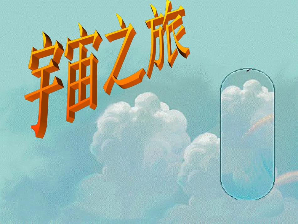 人教版6年级美术下册-《宇宙之旅》课件.ppt_第1页