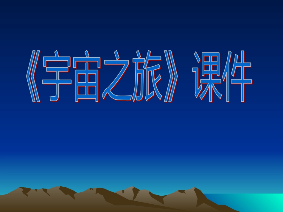 人教版6年级美术下册-《宇宙之旅》课件02.ppt_第1页