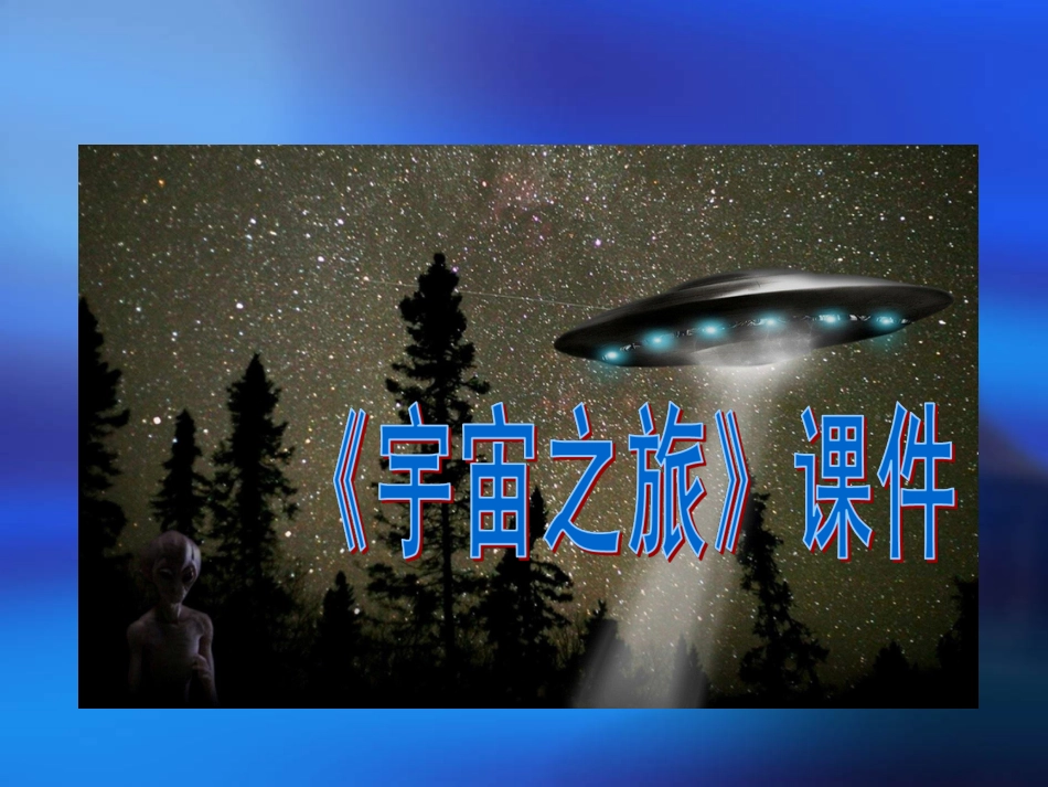人教版6年级美术下册-《宇宙之旅》课件03.ppt_第1页