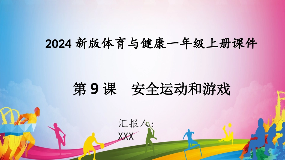 安全运动和游戏（课件）-人教版（2024）体育一年级全一册）.pptx_第1页