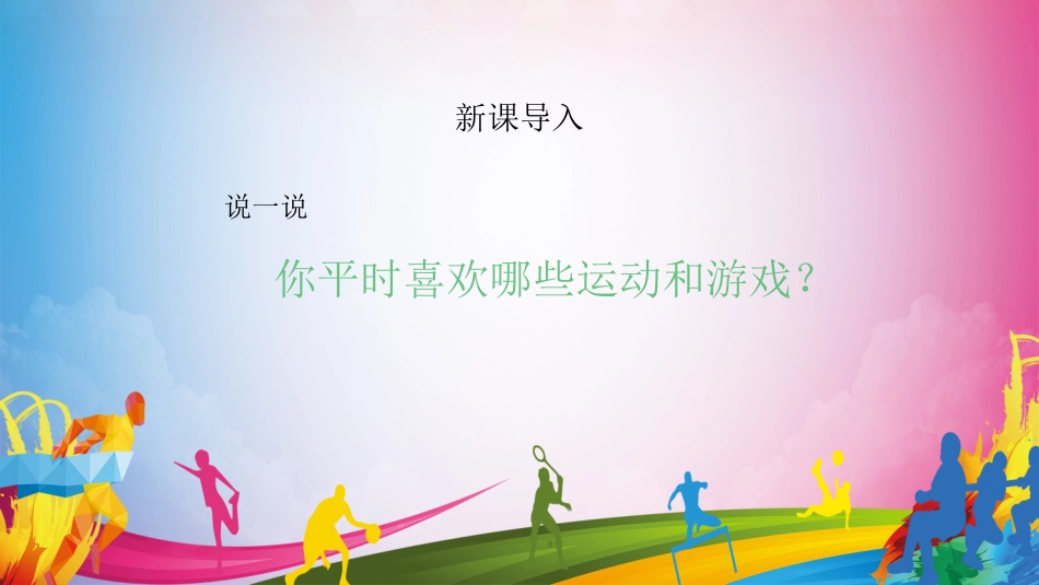 安全运动和游戏（课件）-人教版（2024）体育一年级全一册）.pptx_第2页