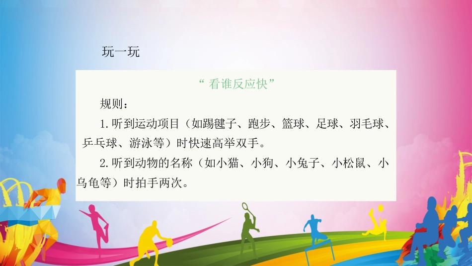 安全运动和游戏（课件）-人教版（2024）体育一年级全一册）.pptx_第3页