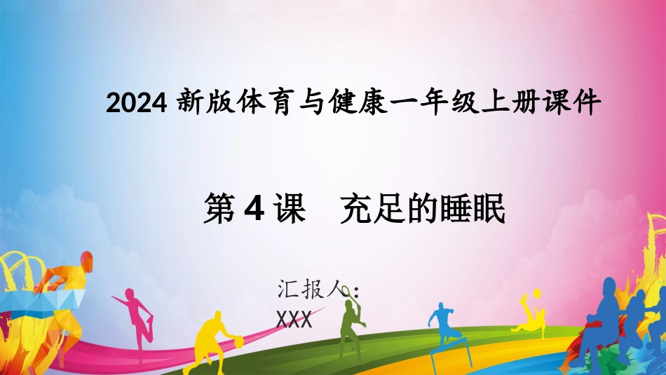 充足睡眠（课件）-人教版（2024）体育一年级全一册）.pptx_第1页