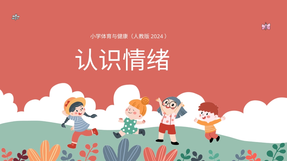 认识情绪  （课件）-人教版（2024）体育一年级全一册）.pptx_第1页