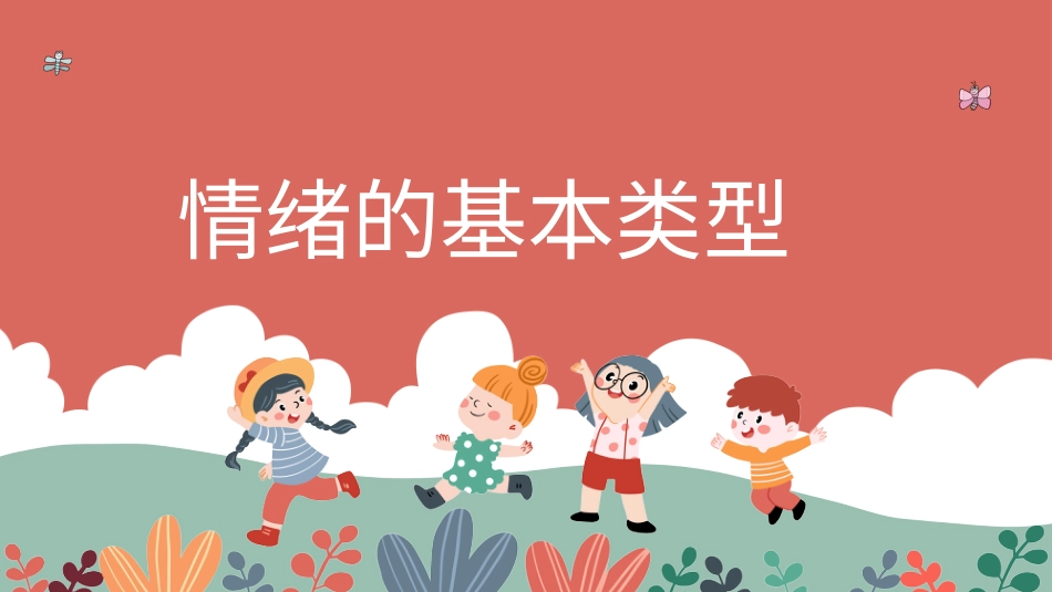 认识情绪  （课件）-人教版（2024）体育一年级全一册）.pptx_第3页