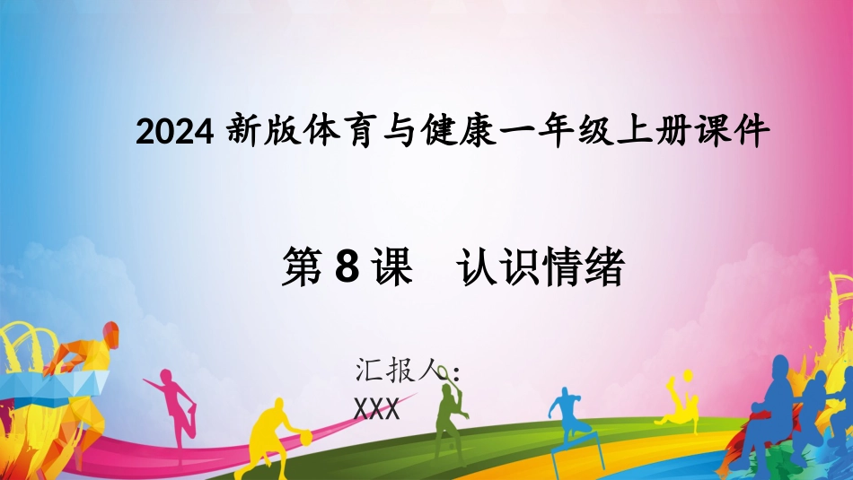 认识情绪 （课件）-人教版（2024）体育一年级全一册）.pptx_第1页