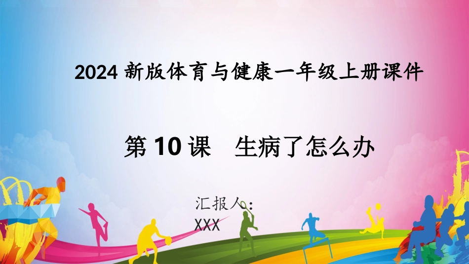 生了病怎么办 （课件）-人教版（2024）体育一年级全一册）.pptx_第1页