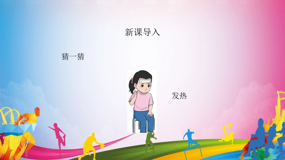 生了病怎么办 （课件）-人教版（2024）体育一年级全一册）.pptx_第2页