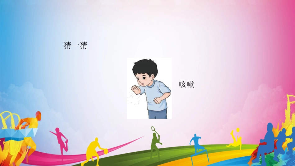 生了病怎么办 （课件）-人教版（2024）体育一年级全一册）.pptx_第3页