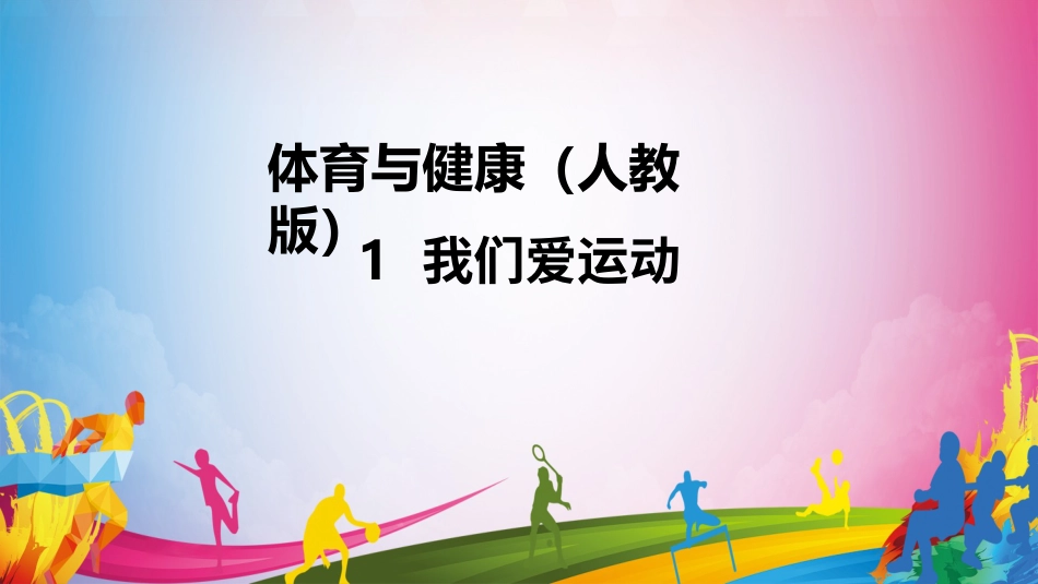 我们爱运动（课件）-人教版（2024）体育一年级上册）.pptx_第1页