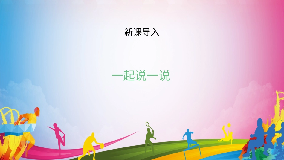 我们爱运动（课件）-人教版（2024）体育一年级上册）.pptx_第2页