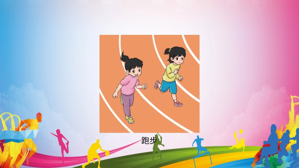 我们爱运动（课件）-人教版（2024）体育一年级上册）.pptx_第3页