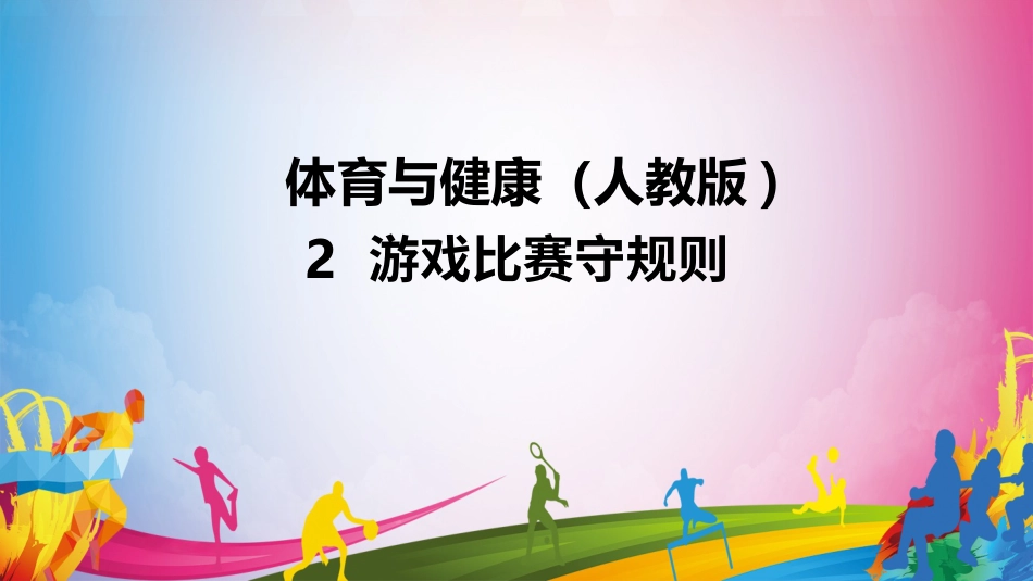 游戏比赛规则（课件）-人教版（2024）体育一年级上册）.pptx_第1页