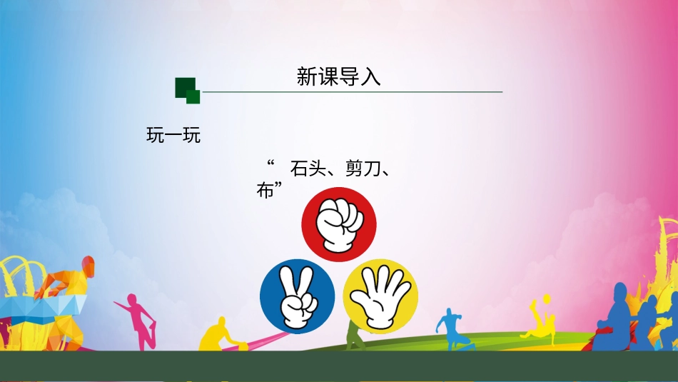 游戏比赛规则（课件）-人教版（2024）体育一年级上册）.pptx_第2页