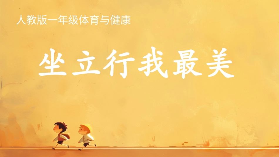 坐立行我最美 （课件）-人教版（2024）体育一年级全一册）.pptx_第1页