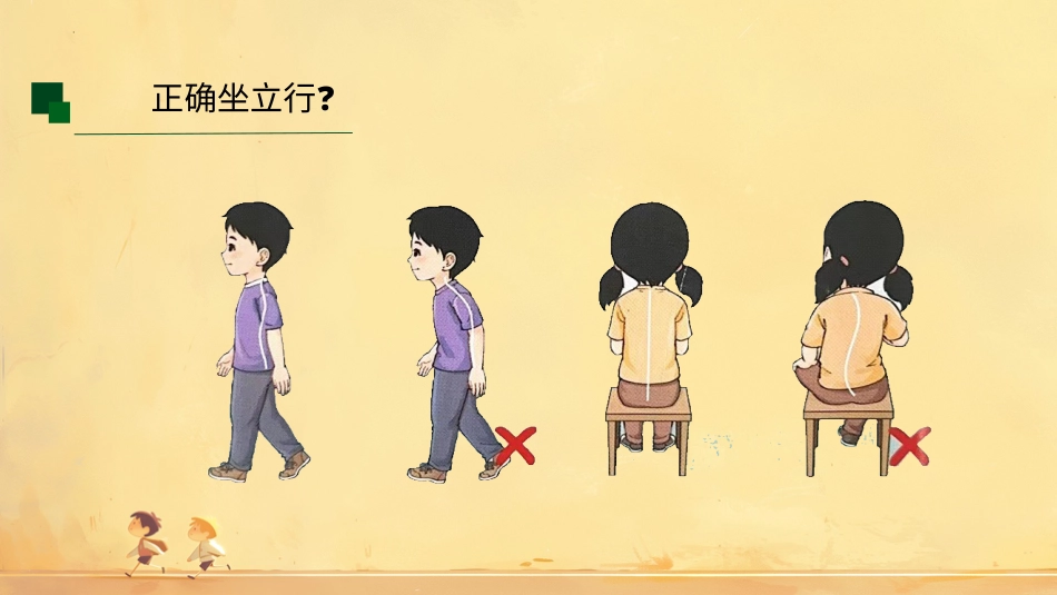 坐立行我最美 （课件）-人教版（2024）体育一年级全一册）.pptx_第2页