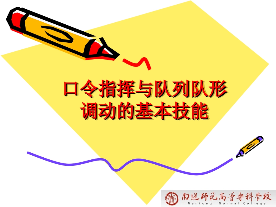 【老课标】体育与健康（1-2年级）第1节《队列和体操队形》ppt课件1.ppt_第1页