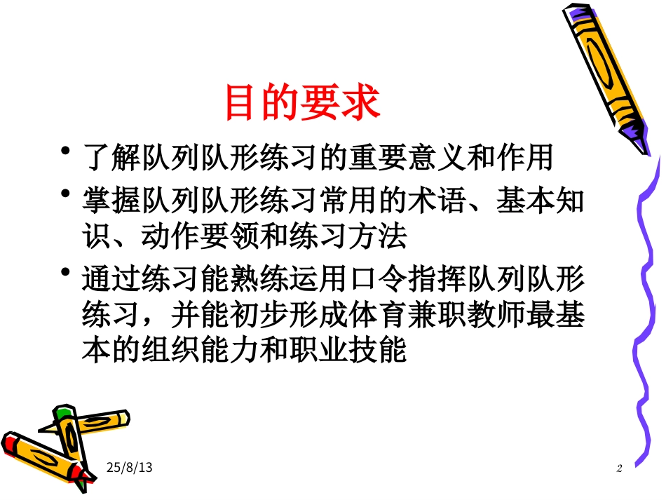 【老课标】体育与健康（1-2年级）第1节《队列和体操队形》ppt课件1.ppt_第2页