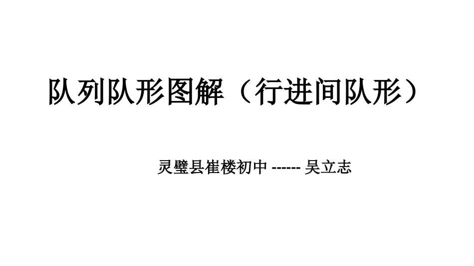 【老课标】体育与健康（1-2年级）第1节《队列和体操队形》ppt课件2.ppt_第1页