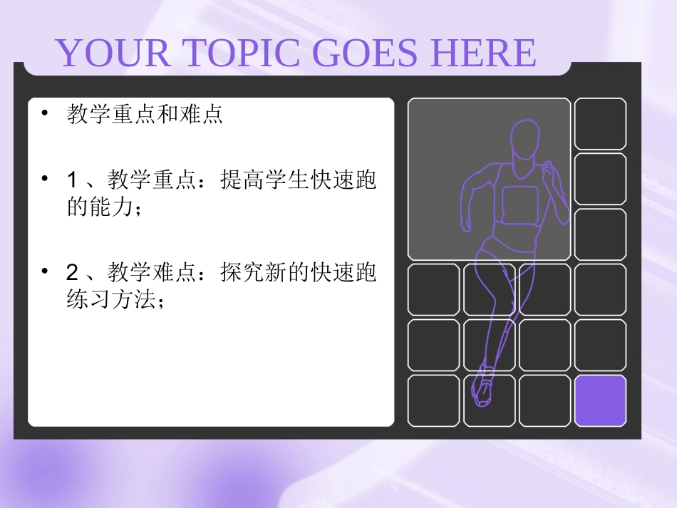 【老课标】体育与健康（1-2年级）第2节《跑与游戏》ppt课件1.ppt_第3页