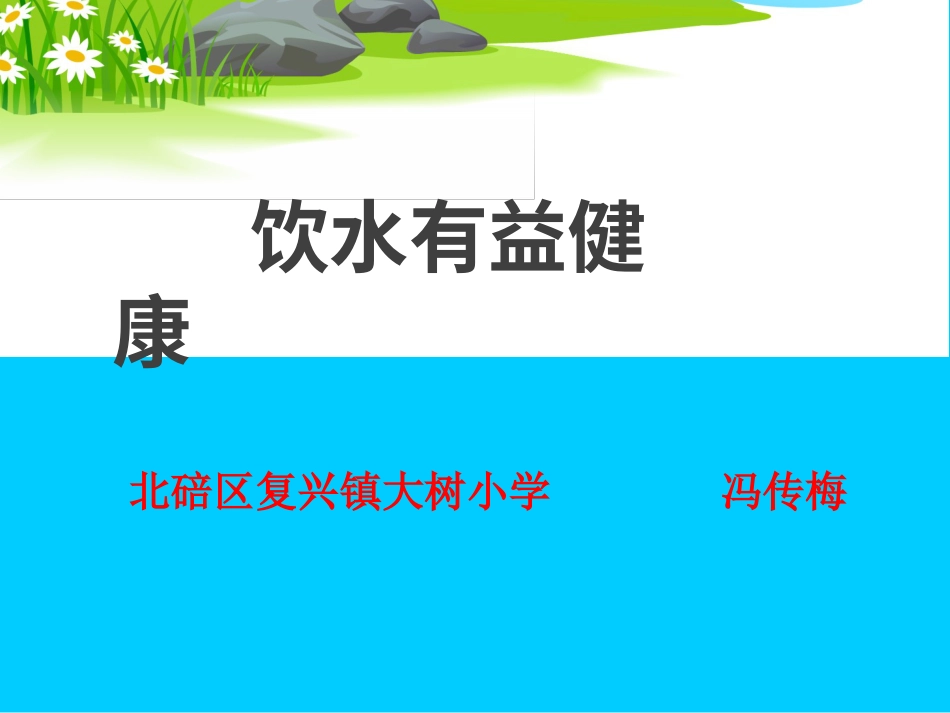 【老课标】体育与健康（1-2年级）第3节《饮水有益健康》ppt课件.ppt_第2页