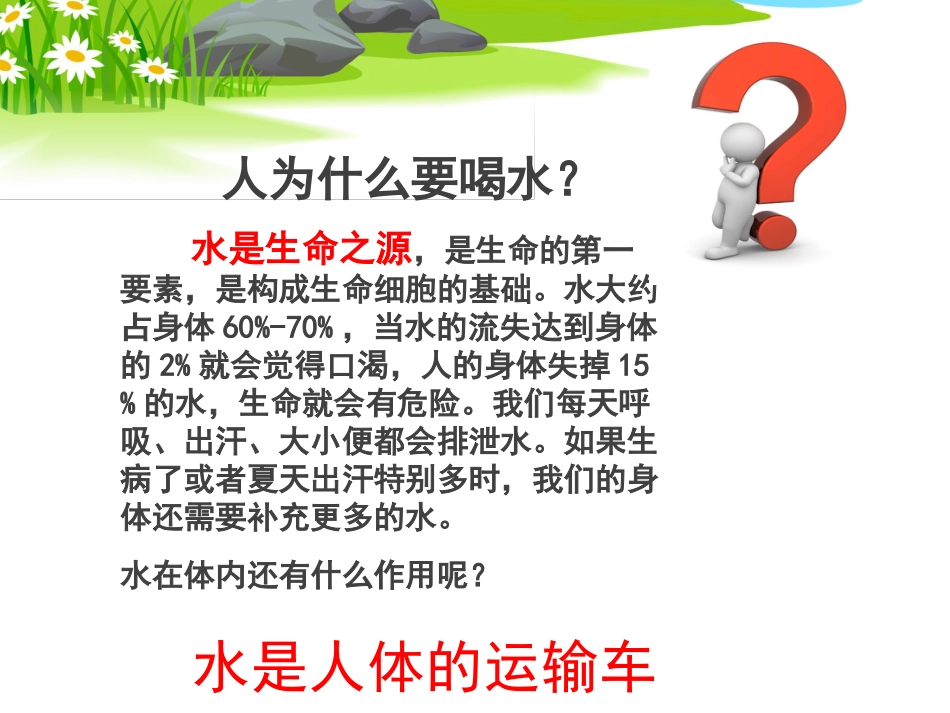 【老课标】体育与健康（1-2年级）第3节《饮水有益健康》ppt课件.ppt_第3页