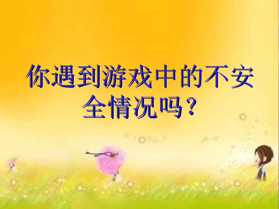 【老课标】体育与健康（1-2年级）第4节《安全地进行游戏》ppt课件1.ppt_第3页