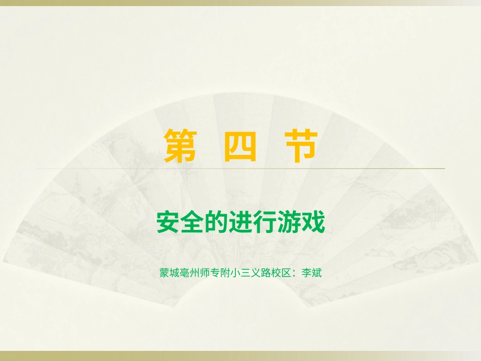 【老课标】体育与健康（1-2年级）第4节《安全地进行游戏》ppt课件2.pptx_第1页