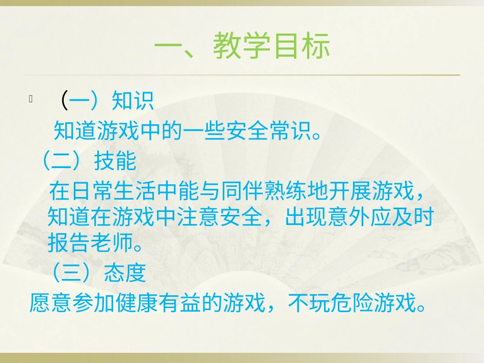 【老课标】体育与健康（1-2年级）第4节《安全地进行游戏》ppt课件2.pptx_第2页