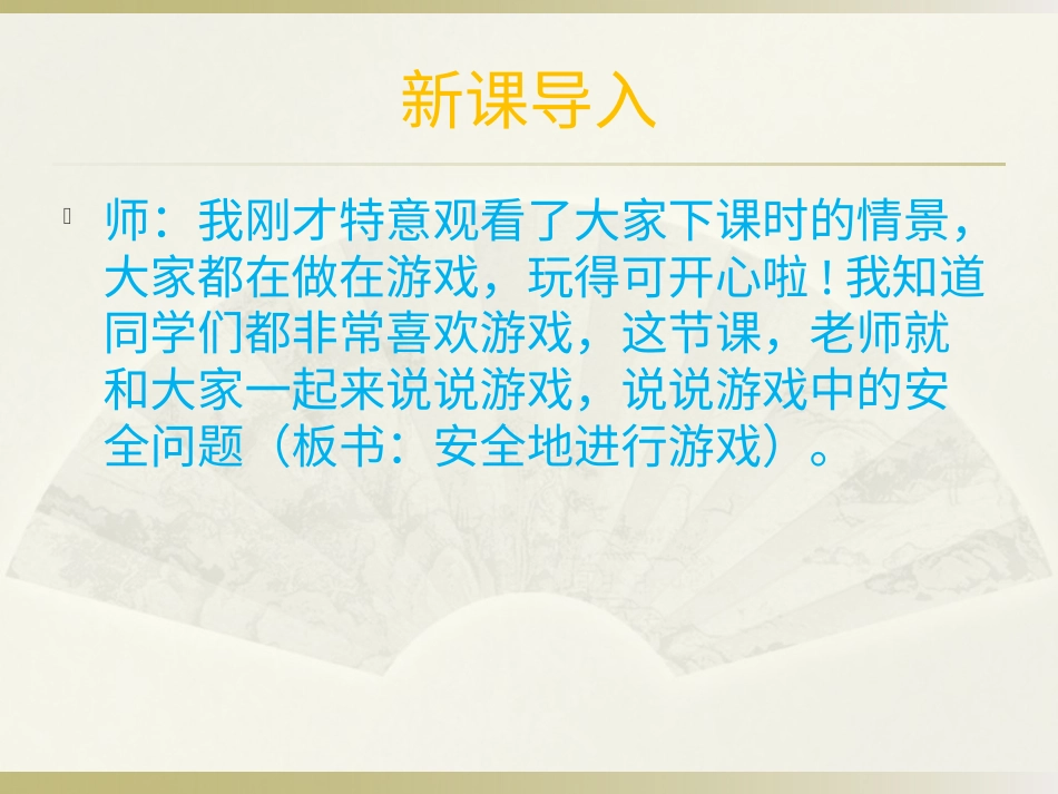 【老课标】体育与健康（1-2年级）第4节《安全地进行游戏》ppt课件2.pptx_第3页