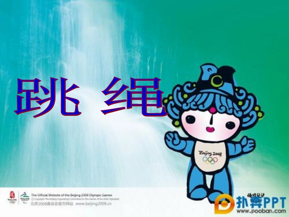 【老课标】体育与健康（1-2年级）第4节《跳绳》ppt课件1.ppt_第1页