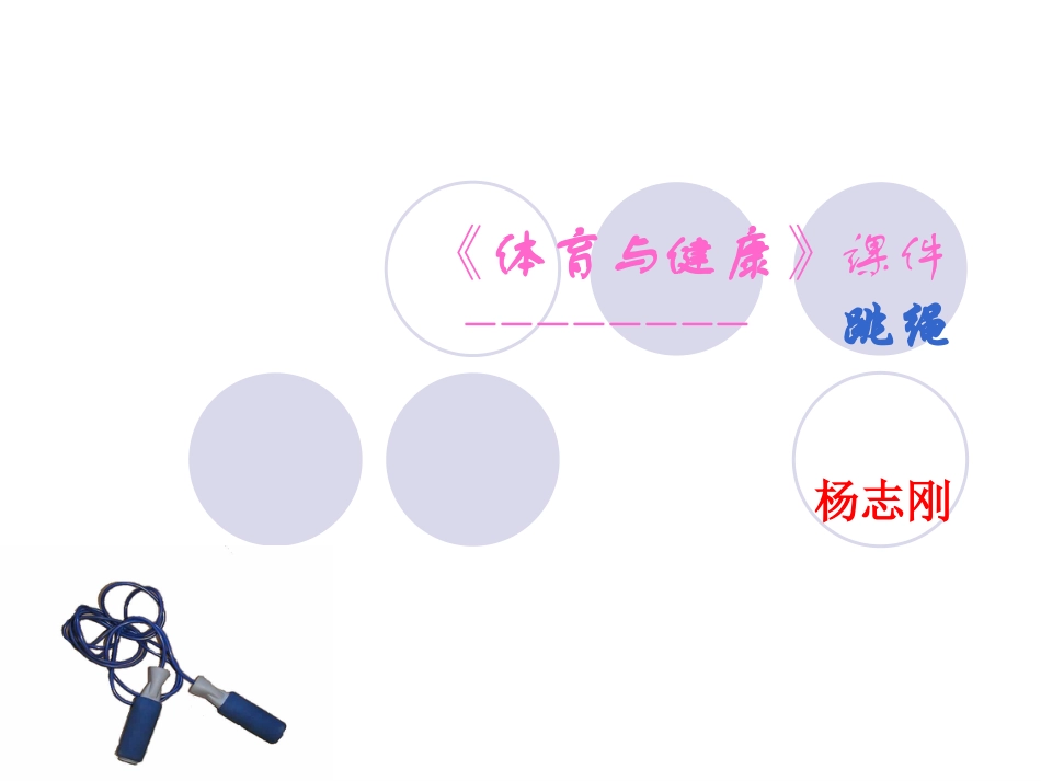 【老课标】体育与健康（1-2年级）第4节《跳绳》ppt课件2.ppt_第1页