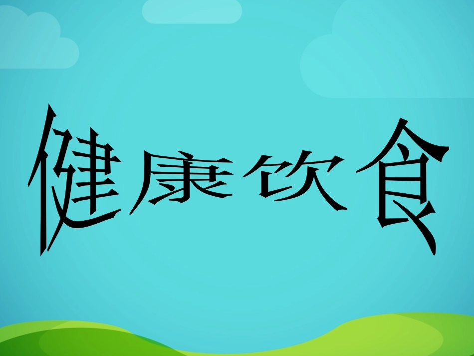 【老课标】体育与健康（1-2年级）第5节《健康饮食益处多》ppt课件1.ppt_第2页