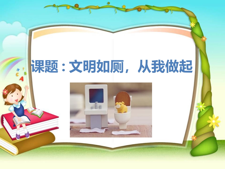 【老课标】体育与健康（1-2年级）第7节《文明如厕讲卫生》ppt课件1.ppt_第1页