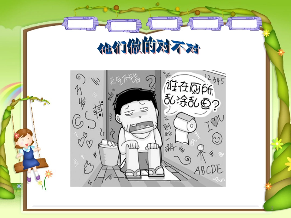 【老课标】体育与健康（1-2年级）第7节《文明如厕讲卫生》ppt课件1.ppt_第3页